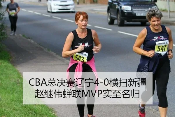 CBA总决赛辽宁4-0横扫新疆 赵继伟蝉联MVP实至名归 - hth