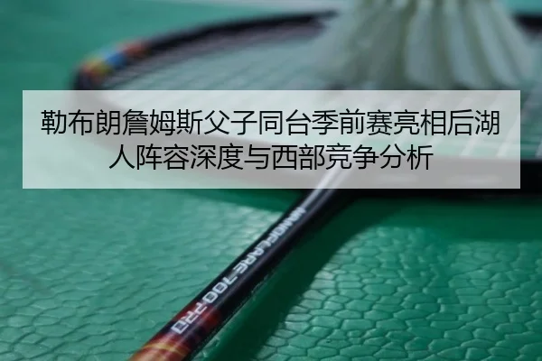 lei-bu-lang-zhan-mu-si-fu-zi-tong-tai-ji-qian-sai-liang-xiang-hou-hu-ren-zhen-rong-shen-du-yu-xi-bu-jing-zheng-fen-xi-2-279.jpg