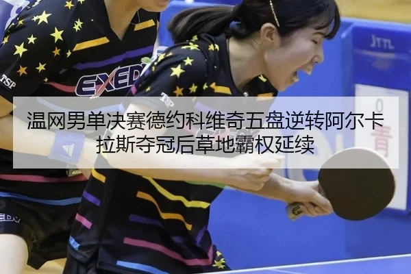 wen-wang-nan-dan-jue-sai-de-yue-ke-wei-qi-wu-pan-ni-zhuan-a-er-ka-la-si-duo-guan-hou-cao-di-ba-quan-yan-xu-2-366.jpg