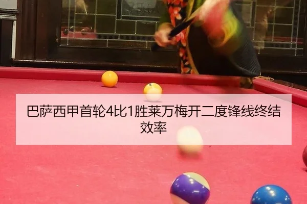 ba-sa-xi-jia-shou-lun-bi-sheng-lai-wan-mei-kai-er-du-feng-xian-zhong-jie-xiao-lv-2-241.jpg