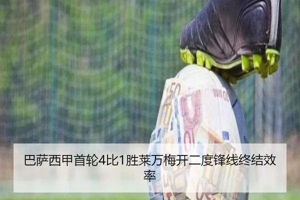 巴萨西甲首轮4比1胜莱万梅开二度锋线终结效率
