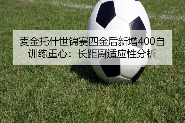 麦金托什世锦赛四金后新增400自训练重心：长距离适应性分析
