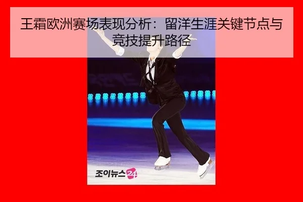 wang-shuang-ou-zhou-sai-chang-biao-xian-fen-xi-liu-yang-sheng-ya-guan-jian-jie-dian-yu-jing-ji-ti-sheng-lu-jing-2-550.jpg